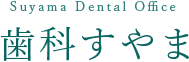 歯科すやま